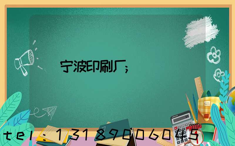 宁波印刷厂