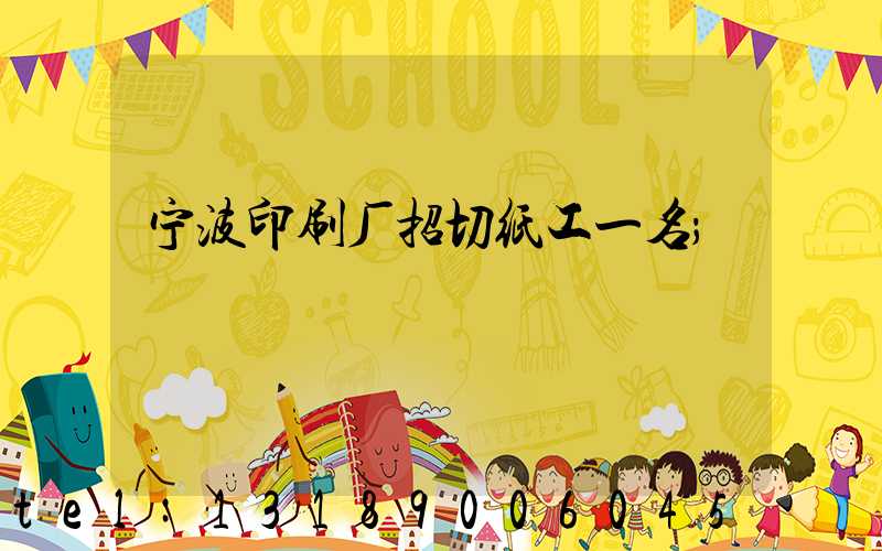 宁波印刷厂招切纸工一名