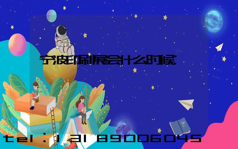 宁波印刷展会什么时候