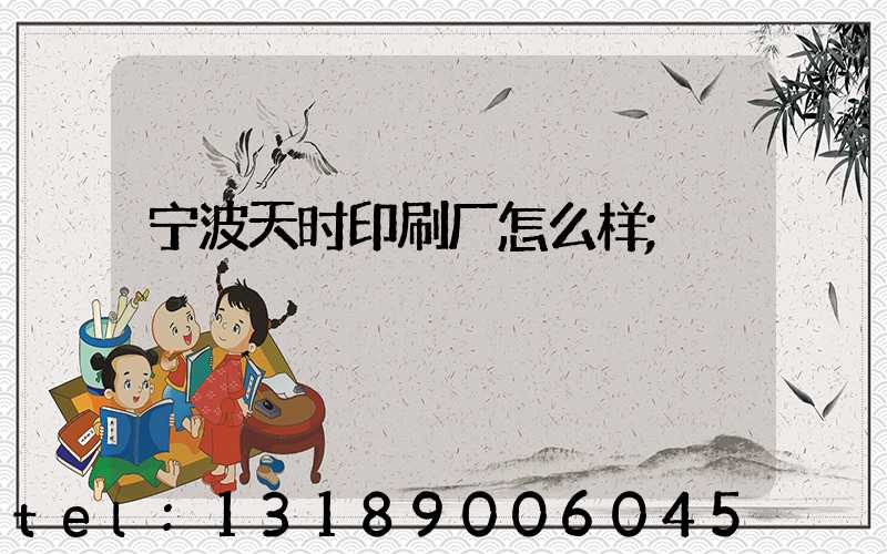 宁波天时印刷厂怎么样