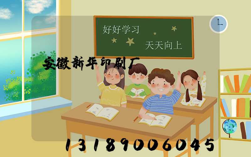 安徽新华印刷厂