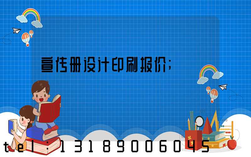 宣传册设计印刷报价