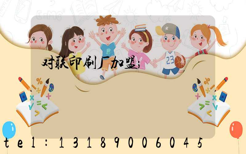 对联印刷厂加盟