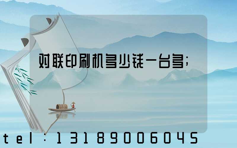 对联印刷机多少钱一台多