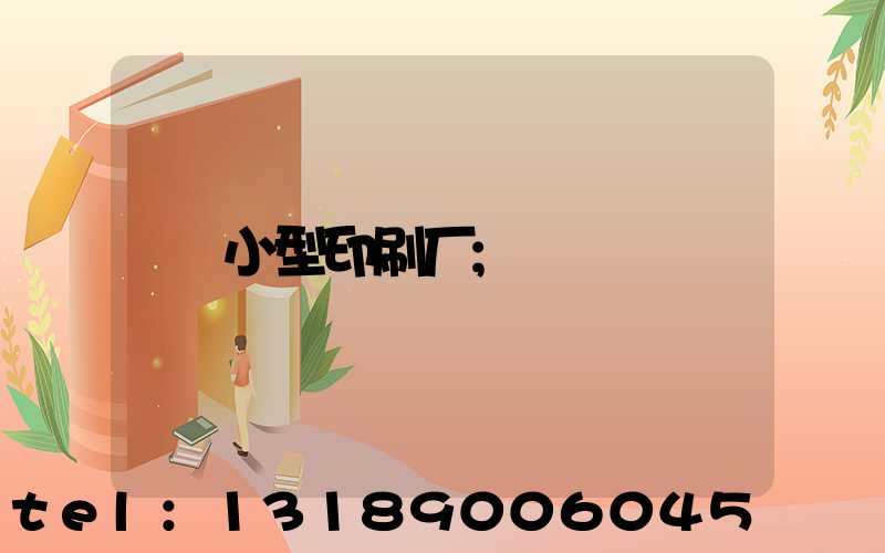 小型印刷厂
