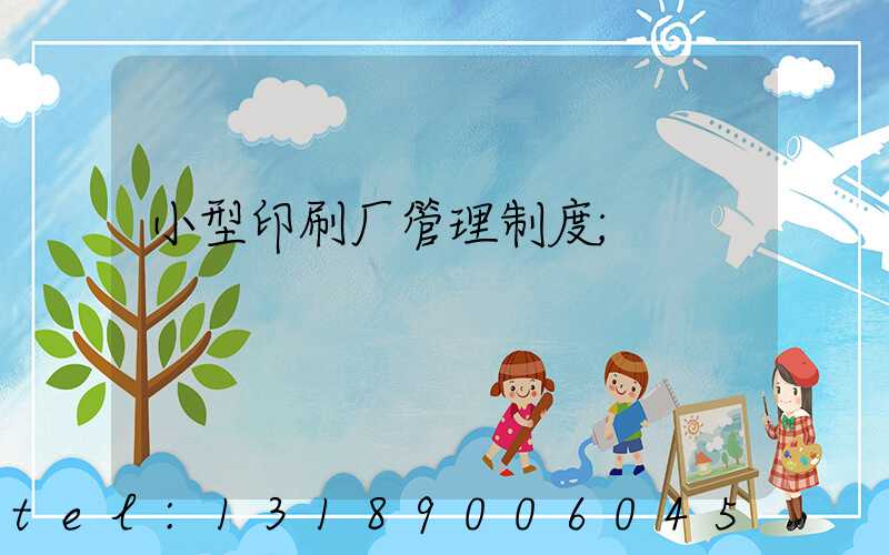 小型印刷厂管理制度