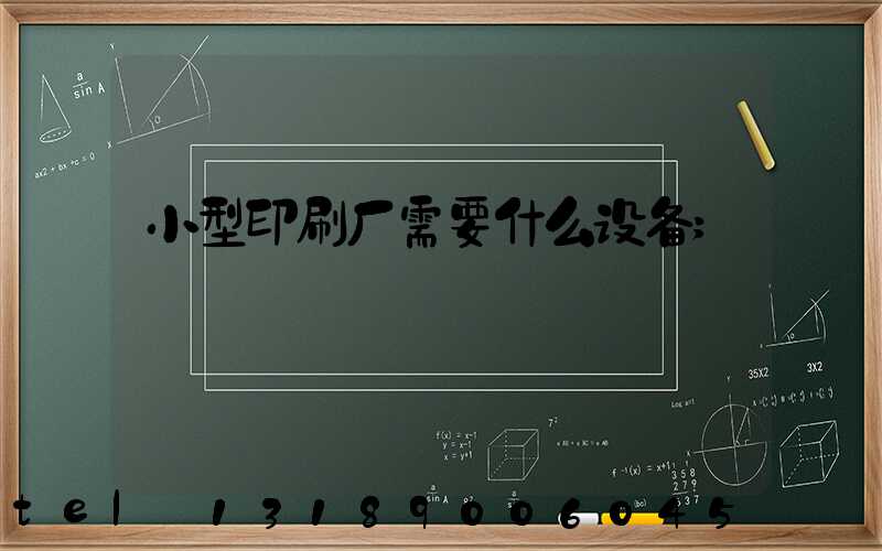 小型印刷厂需要什么设备
