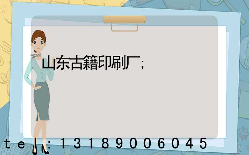 山东古籍印刷厂