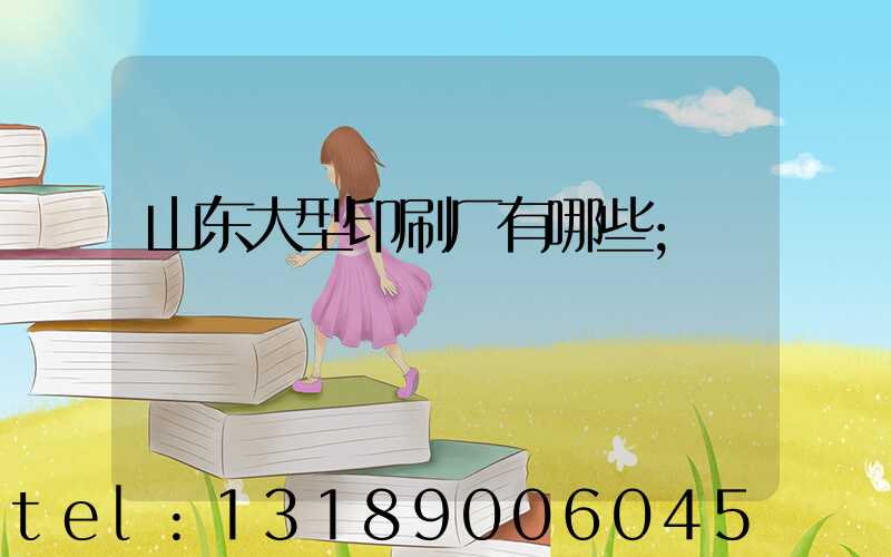 山东大型印刷厂有哪些