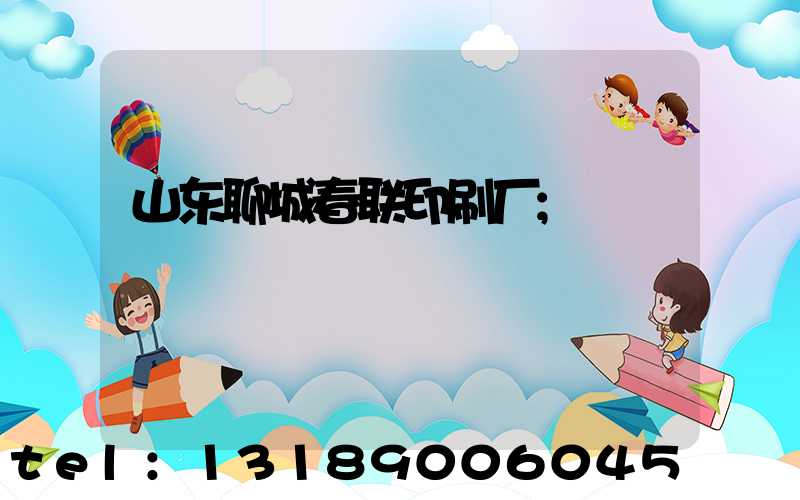 山东聊城春联印刷厂