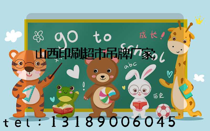 山西印刷超市吊牌厂家