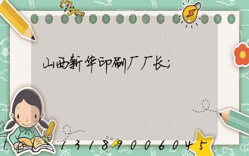 山西新华印刷厂厂长