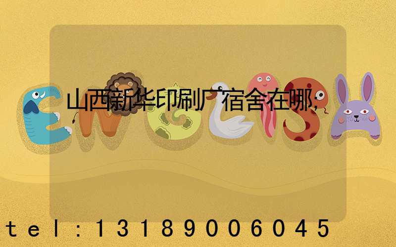 山西新华印刷厂宿舍在哪