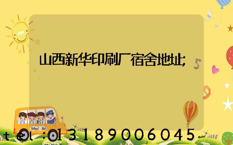 山西新华印刷厂宿舍地址