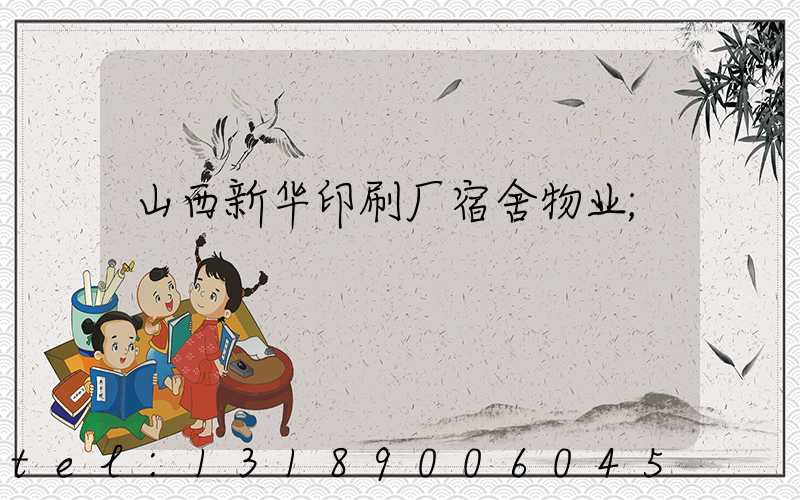 山西新华印刷厂宿舍物业