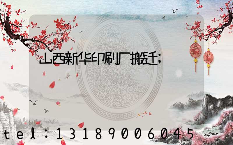 山西新华印刷厂搬迁