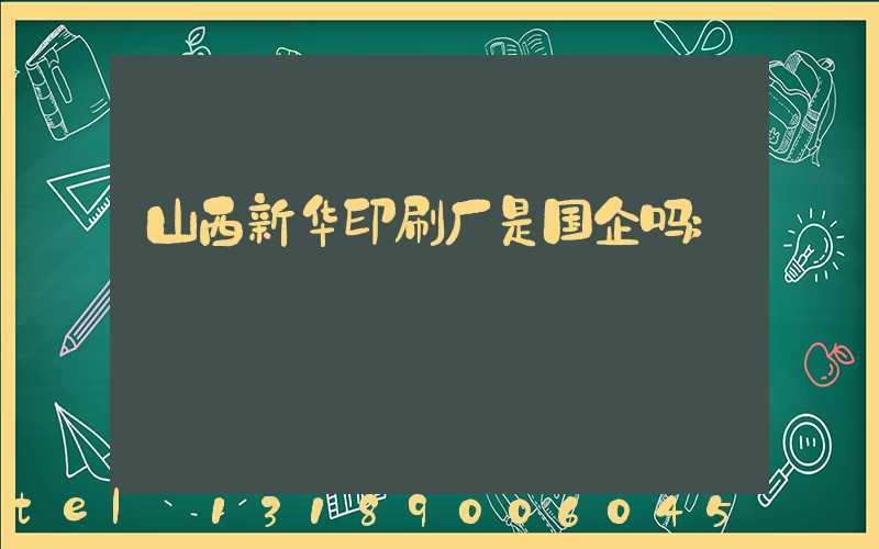 山西新华印刷厂是国企吗