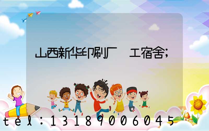 山西新华印刷厂职工宿舍