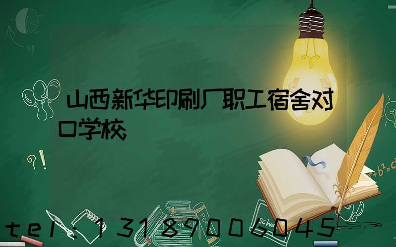山西新华印刷厂职工宿舍对口学校