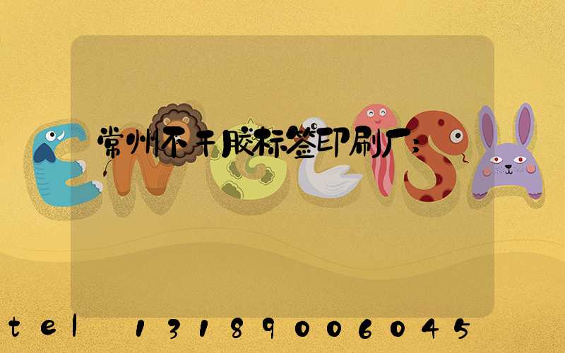 常州不干胶标签印刷厂
