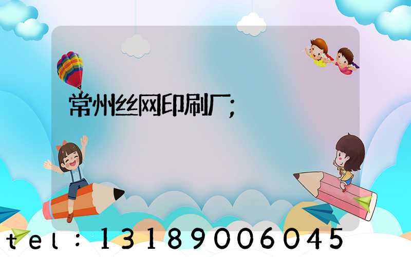 常州丝网印刷厂
