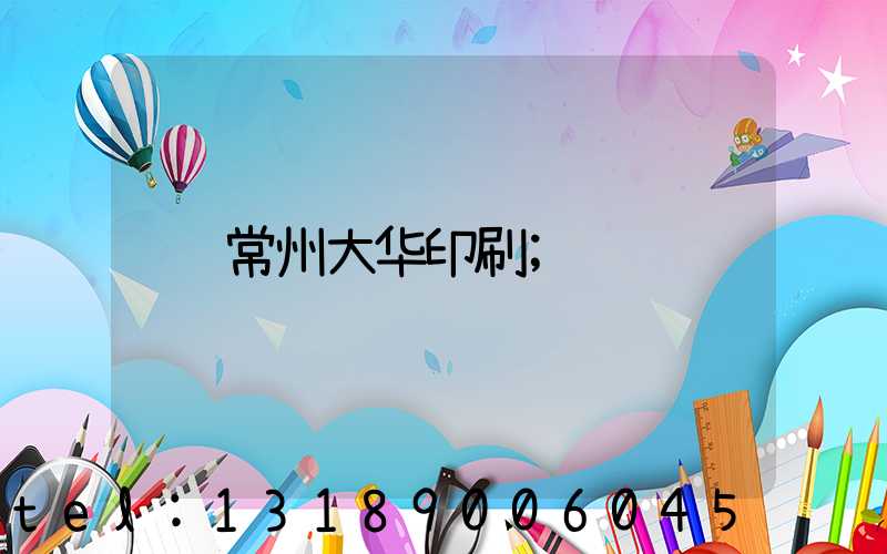 常州大华印刷