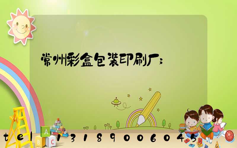 常州彩盒包装印刷厂