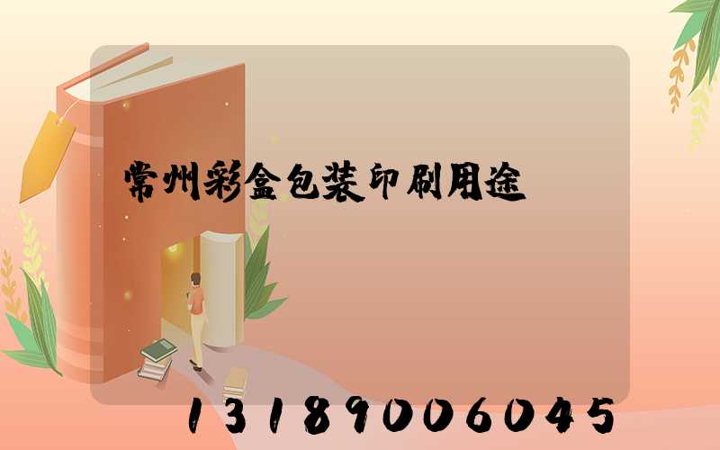 常州彩盒包装印刷用途