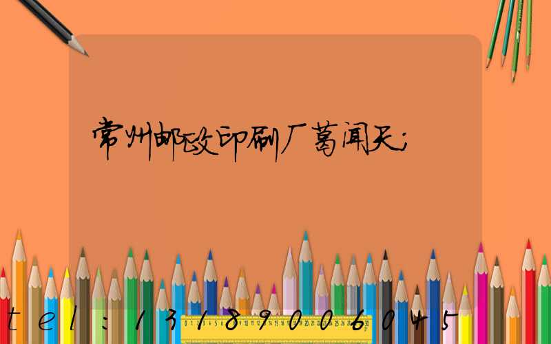 常州邮政印刷厂葛闻天