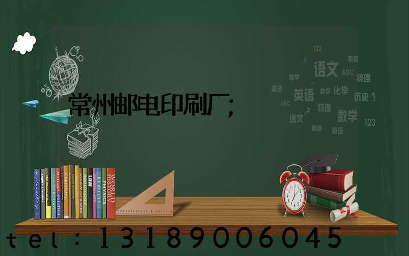 常州邮电印刷厂