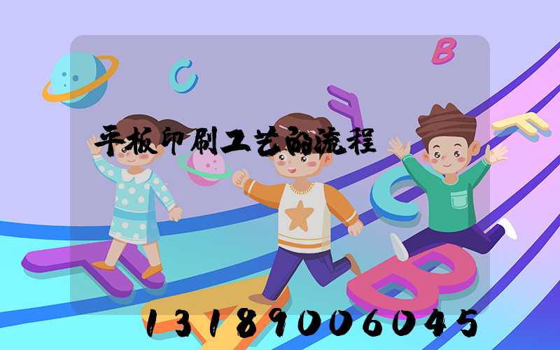 平板印刷工艺的流程