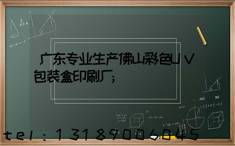 广东专业生产佛山彩色UV包装盒印刷厂
