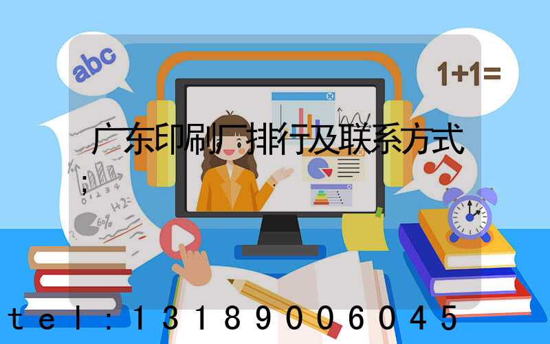 广东印刷厂排行及联系方式