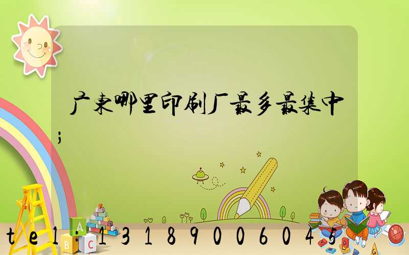 广东哪里印刷厂最多最集中