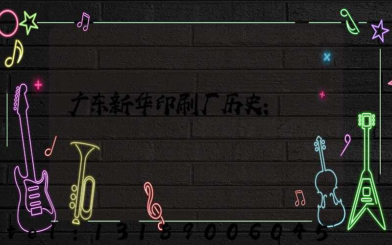 广东新华印刷厂历史