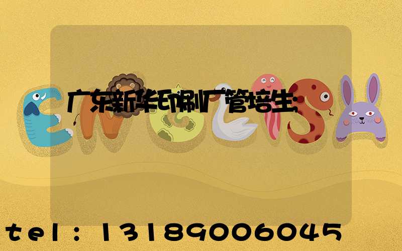 广东新华印刷厂管培生
