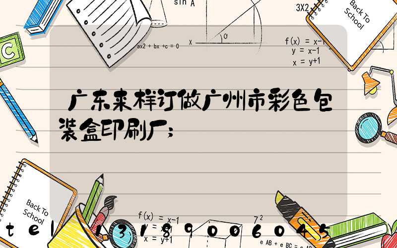 广东来样订做广州市彩色包装盒印刷厂