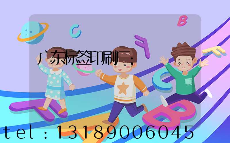 广东标签印刷厂