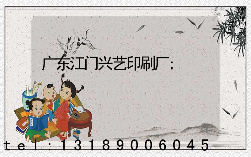 广东江门兴艺印刷厂