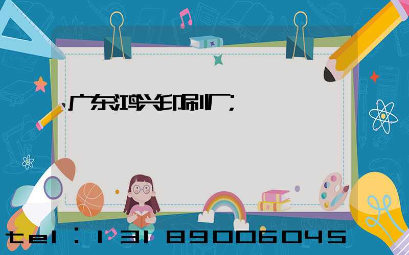 广东鸿兴印刷厂