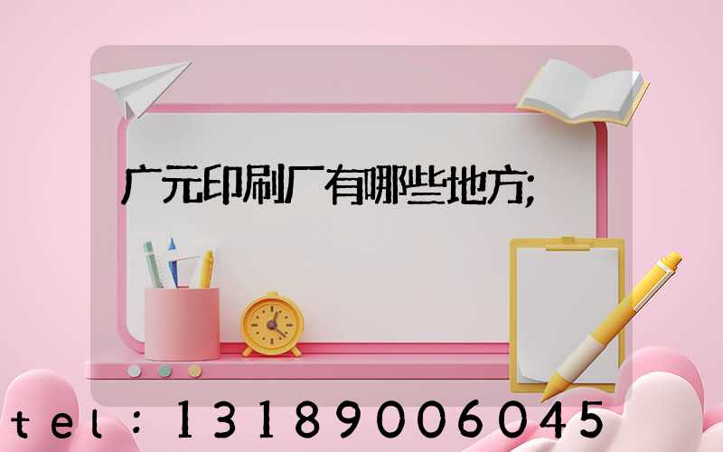 广元印刷厂有哪些地方