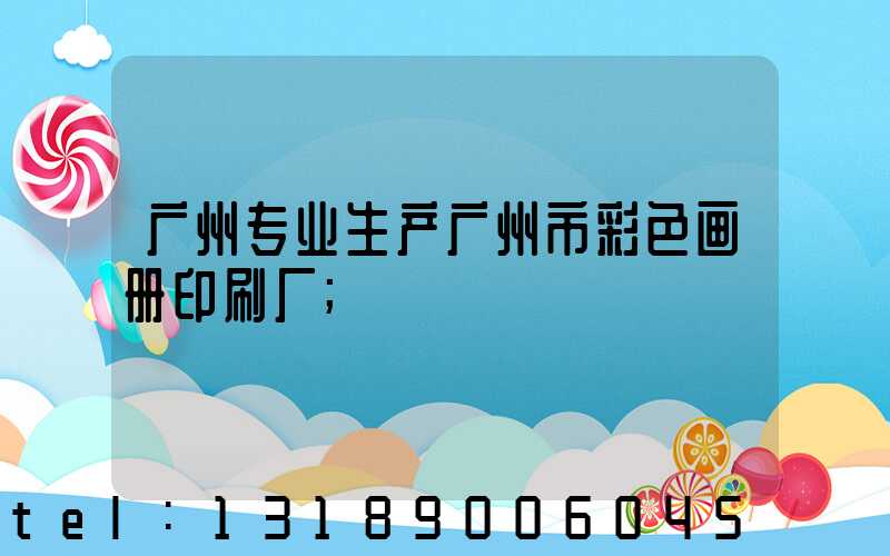 广州专业生产广州市彩色画册印刷厂