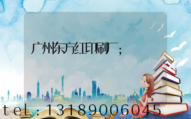 广州东方红印刷厂