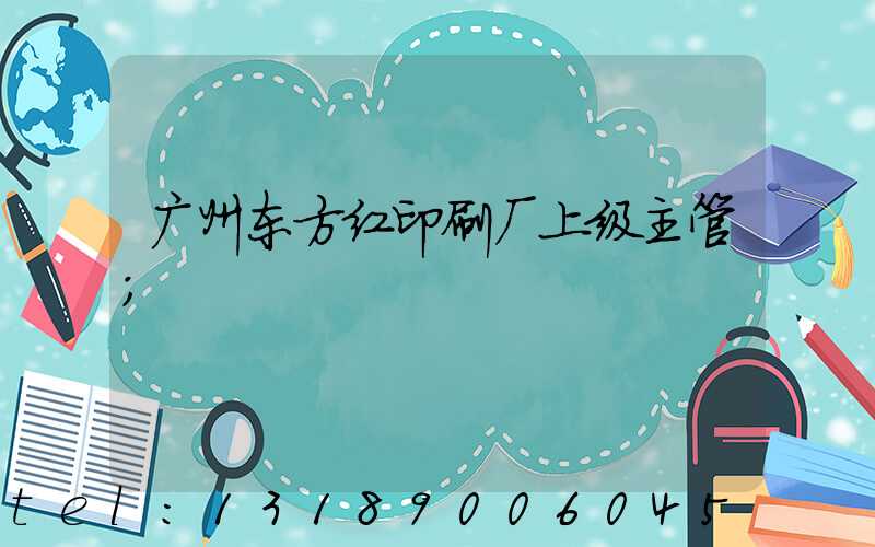 广州东方红印刷厂上级主管