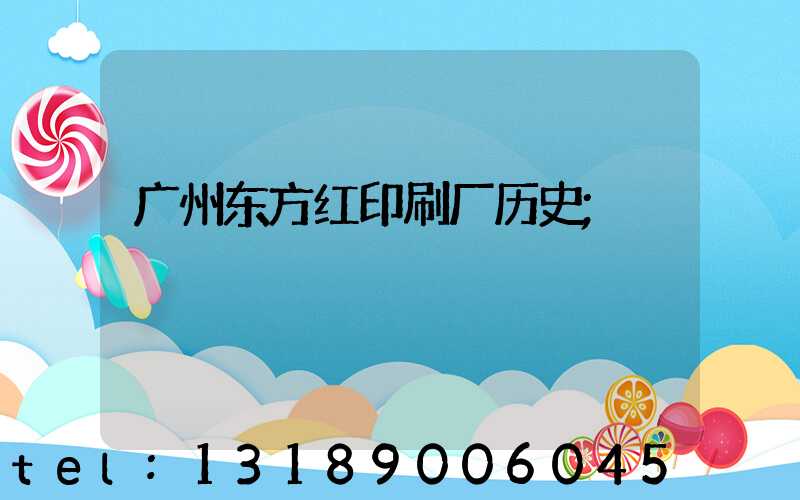 广州东方红印刷厂历史