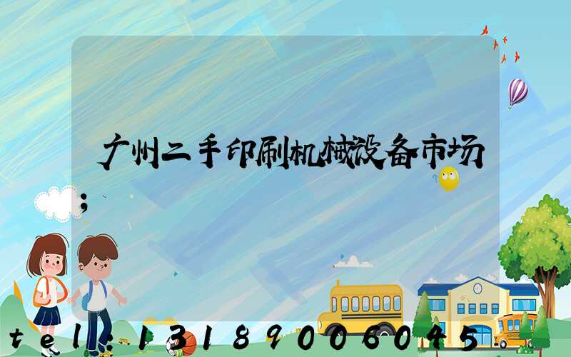 广州二手印刷机械设备市场