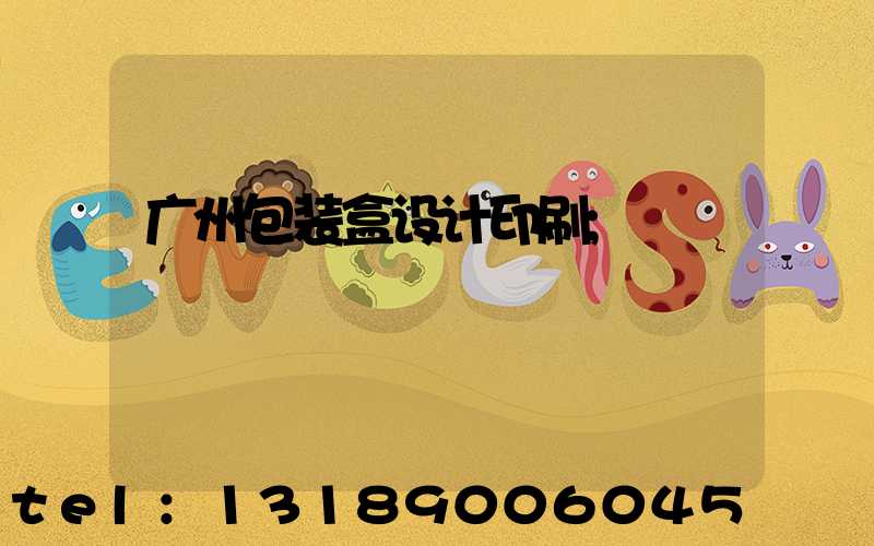 广州包装盒设计印刷