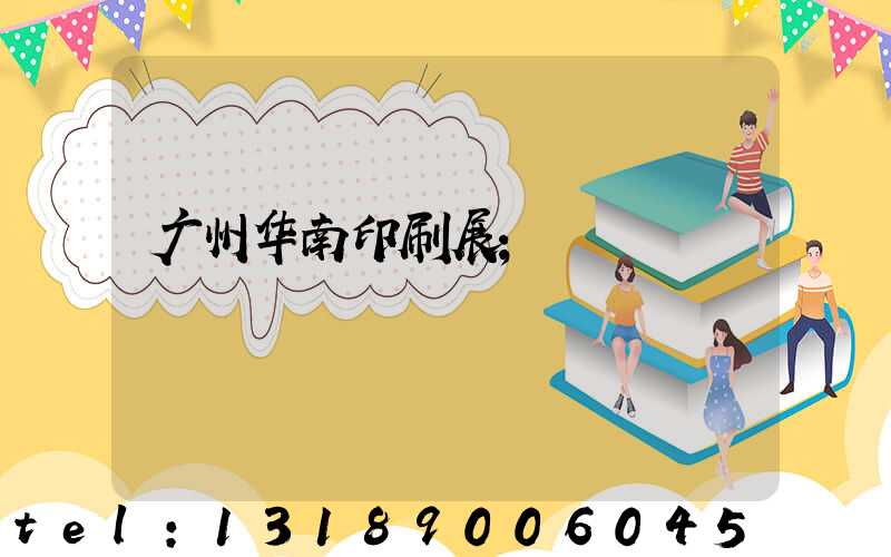 广州华南印刷展