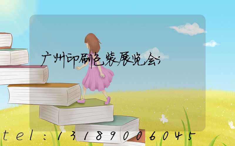 广州印刷包装展览会