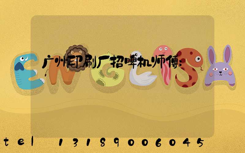 广州印刷厂招啤机师傅